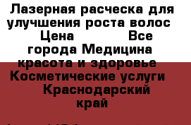 Лазерная расческа,для улучшения роста волос. › Цена ­ 2 700 - Все города Медицина, красота и здоровье » Косметические услуги   . Краснодарский край